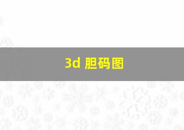 3d 胆码图